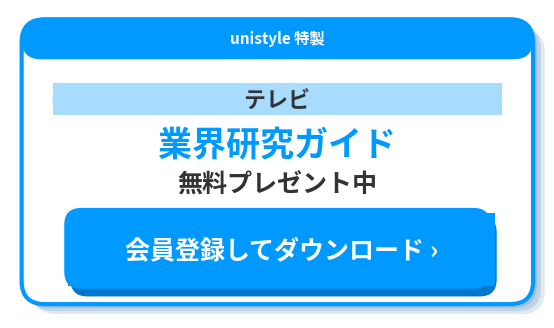 業界研究ホワイトペーパーテレビ